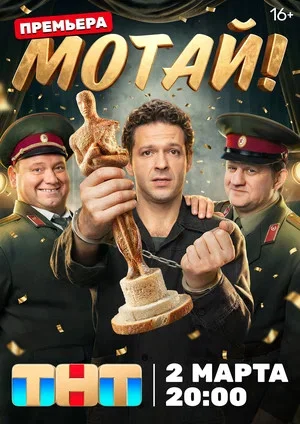 Мотай! постер